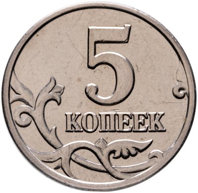купить 5 копеек 2003, без обозначения монетного двора
