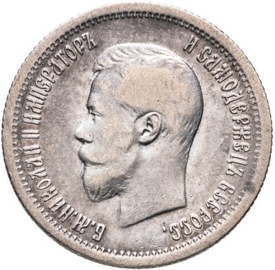 купить 25 копеек 1896