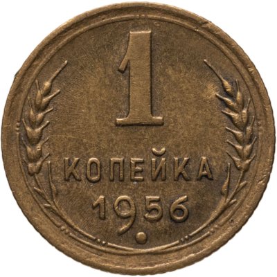 купить 1 копейка 1956