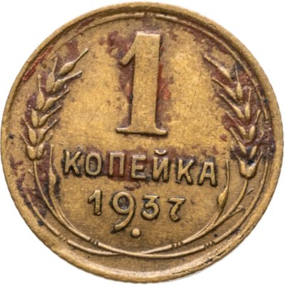 купить 1 копейка 1937