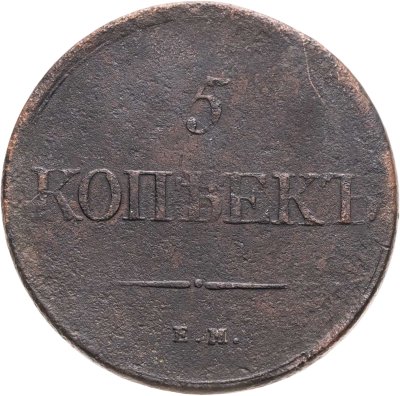 купить 5 копеек 1831 ЕМ без инициалов минцмейстера