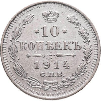 купить 10 копеек 1914 СПБ-ВС