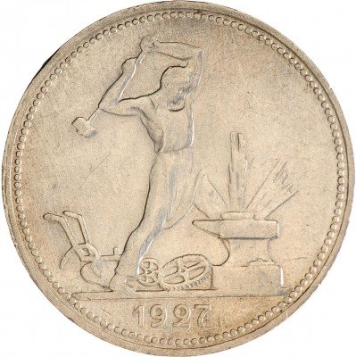 Купить Полтинник 1927 ПЛ
