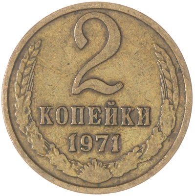 купить 2 копейки 1971