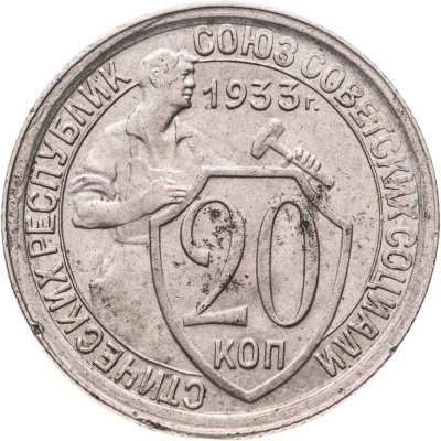 купить 20 копеек 1933