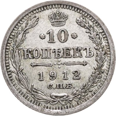 купить 10 копеек 1912 СПБ-ЭБ