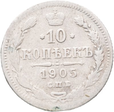 купить 10 копеек 1905 СПБ-АР