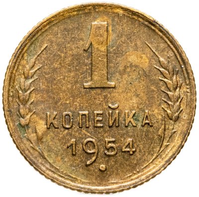 купить 1 копейка 1954