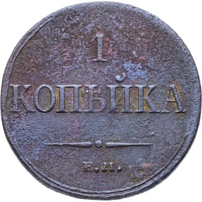 купить 1 копейка 1833 ЕМ-ФХ