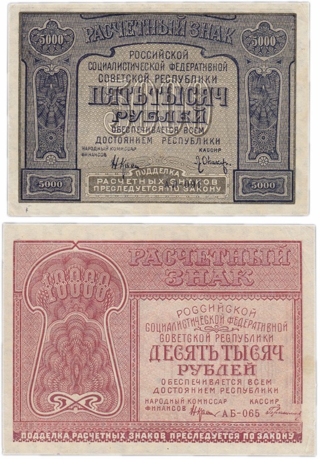 купить Набор 5000 и 10000 рублей  образца 1921 года (2 боны)
