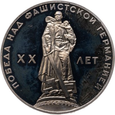 купить 1 рубль 1965 Proof "20 лет Победы над фашистской Германией в Великой Отечественной войне" (новодел)