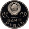 Купить 1 рубль 1965 Proof "20 лет Победы над фашистской Германией в Великой Отечественной войне" (новодел)