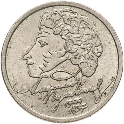 купить 1 рубль 1999 СПМД "200-летие со дня рождения А.С. Пушкина"