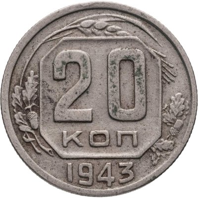 купить 20 копеек 1943