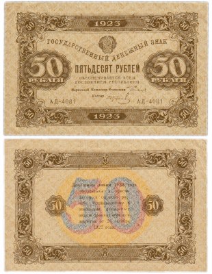 купить 50 рублей 1923 2-й выпуск, кассир Колосов, водяной знак "Ромбы"