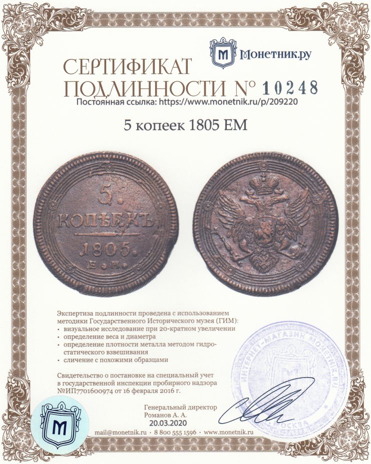 Сертификат подлинности 5 копеек 1805 ЕМ