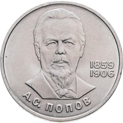 купить 1 рубль 1984 "125-летие со дня рождения А.С. Попова"