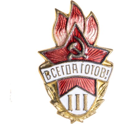 купить Значок Всегда Готов III степени СССР (Разновидность случайная )