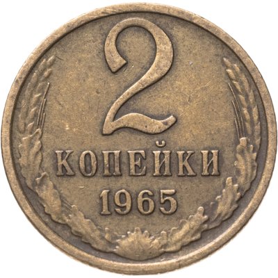 купить 2 копейки 1965