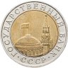 Купить 10 рублей 1991 ММД штемпельный блеск