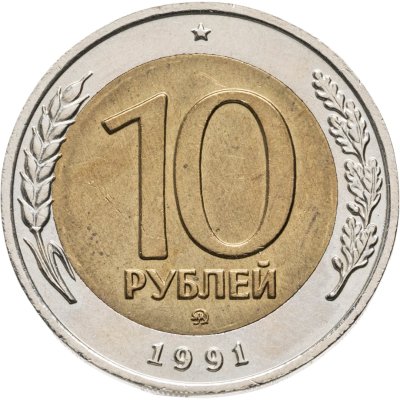 купить 10 рублей 1991 ММД штемпельный блеск