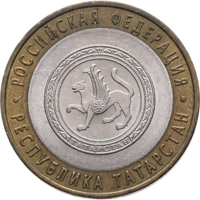 купить 10 рублей 2005 СПМД "Республика Татарстан (Российская Федерация)", из оборота