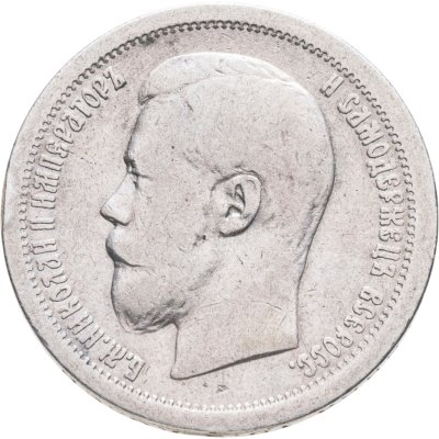 купить 50 копеек 1896 АГ