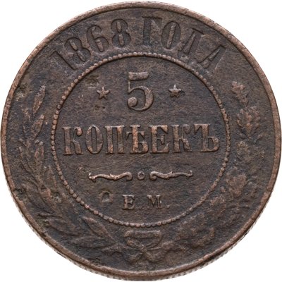 купить 5 копеек 1868 ЕМ