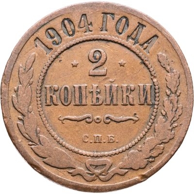 купить 2 копейки 1904 СПБ