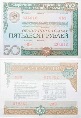 купить Облигация 50 рублей 1982 Государственный внутренний выигрышный заем СССР
