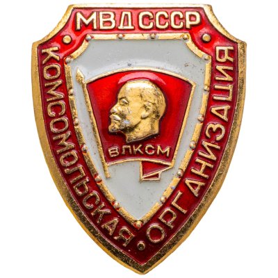 купить Значок Комсомольская Организация МВД СССР ВЛКСМ (Разновидность случайная )