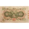 Купить Япония 10 йен 1930 (Pick 40а) Марка