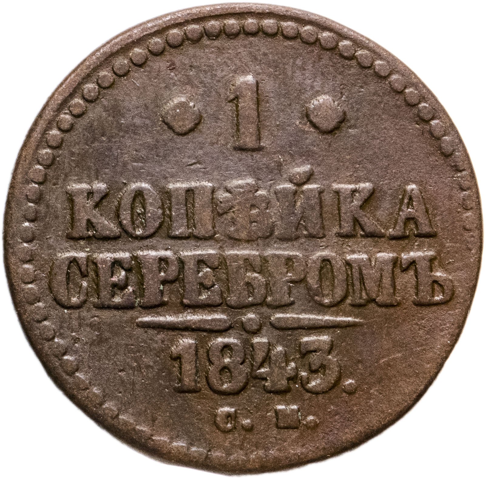 Монеты николая 1 фото