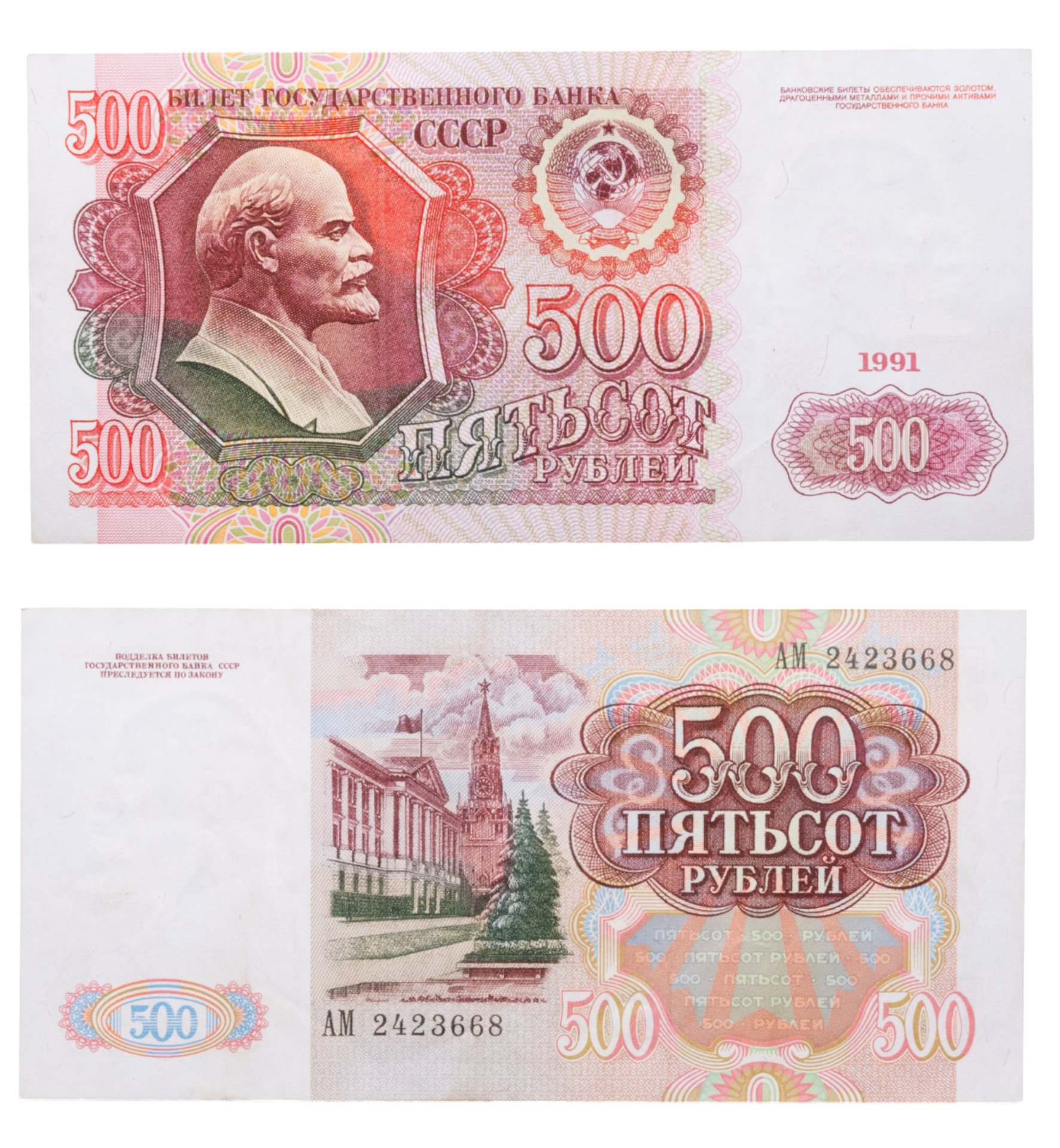 Банкнота 500 рублей 1991 стоимостью 1900 руб.
