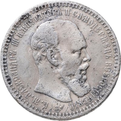 купить 1 рубль 1893 АГ