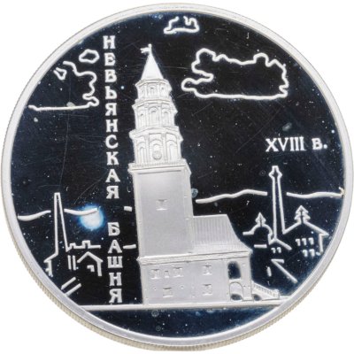 купить 3 рубля 2007 СПМД Невьянская наклонная башня (XVIII в.), Свердловская область
