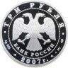 Купить 3 рубля 2007 СПМД Невьянская наклонная башня (XVIII в.), Свердловская область