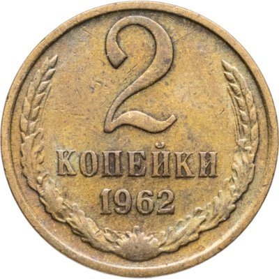купить 2 копейки 1962