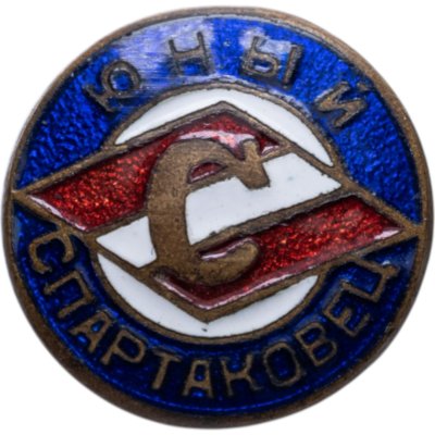 купить Нагрудный знак "Юный спартаковец", томпак, эмаль, булавка. СССР, 1950-1960 гг.