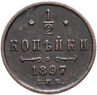 купить 1/2 копейки 1897 СПБ