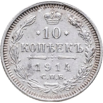 купить 10 копеек 1914 СПБ-ВС