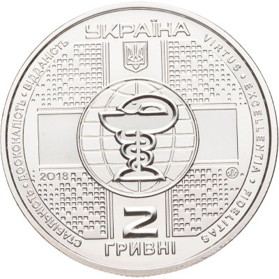 купить Украина 2 гривны 2018 "100 лет Национальной медицинской академии последипломного образования имени П. Л. Шупика"