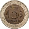 Купить 5 рублей 1991 ЛМД "Рыбный филин"