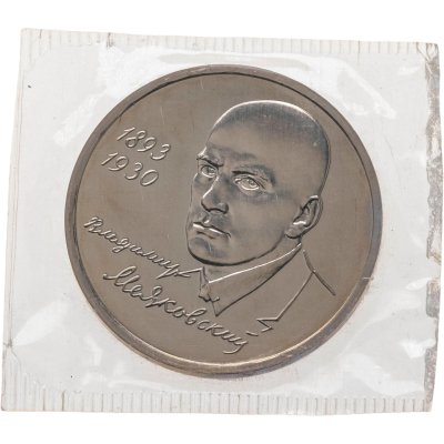 купить 1 рубль 1993 ММД 100-летие со дня рождения В.В. Маяковского в запайке