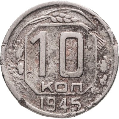 купить 10 копеек 1945