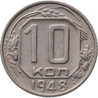 купить 10 копеек 1948, Федорин №97