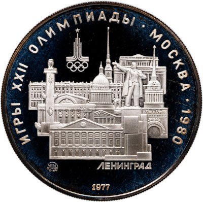 купить 5 рублей 1977 ЛМД Proof "XXII летние Олимпийские игры 1980 в Москве: Ленинград"