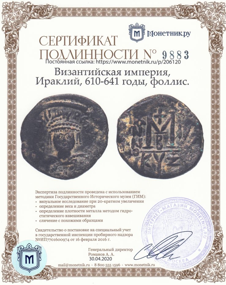 Сертификат подлинности Византийская империя, Ираклий, 610-641 годы, фоллис.