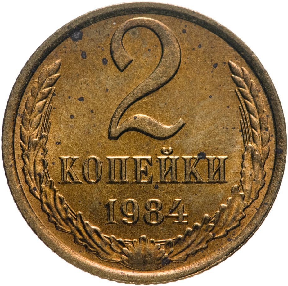купить 2 копейки 1984