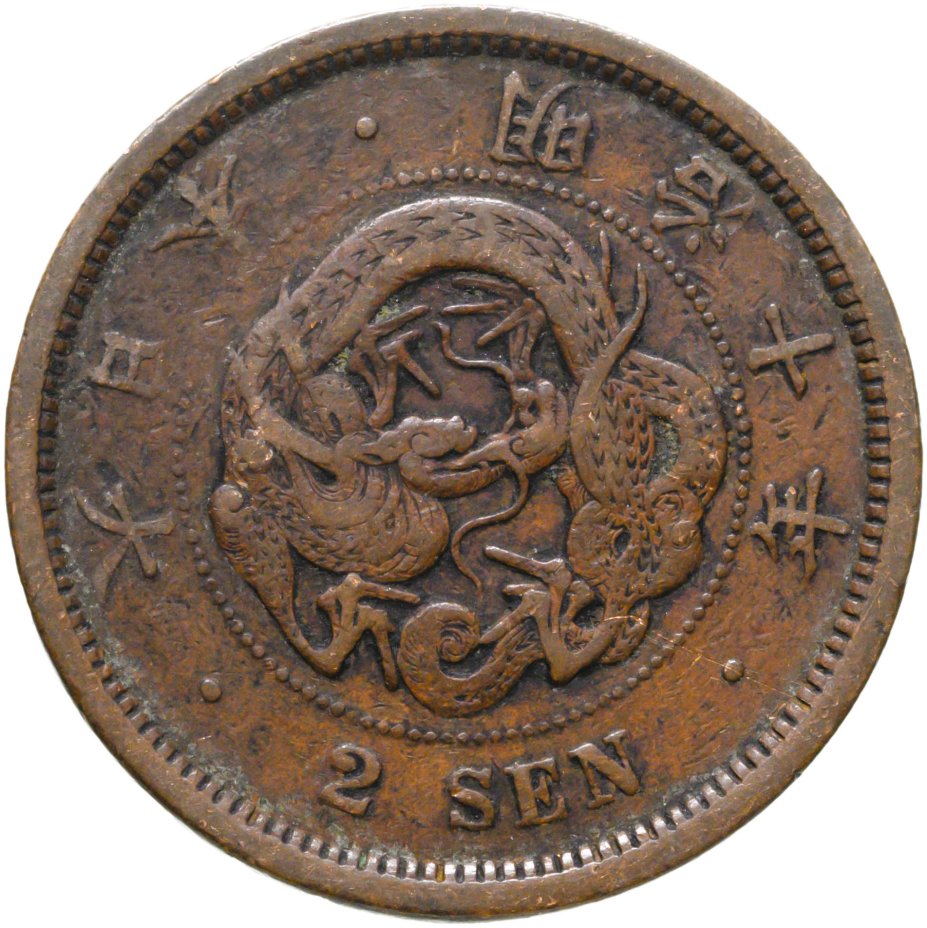 Купить Япония 2 сена 1877 V-образная чешуя дракона